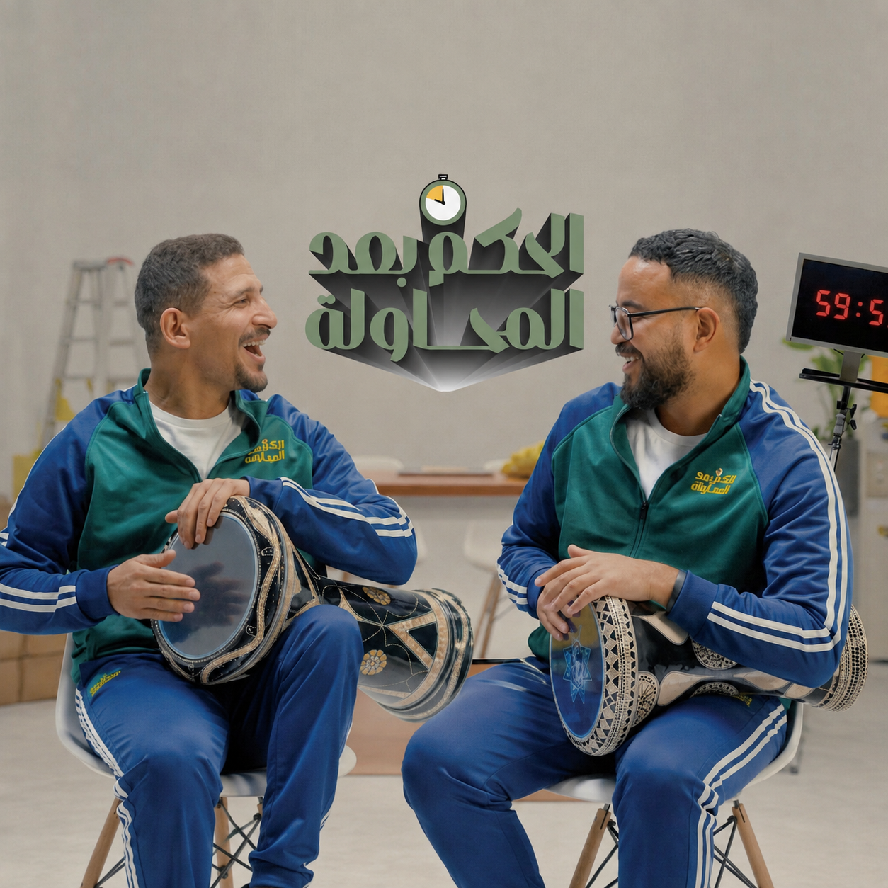 El Hokm Baad El Mohawala